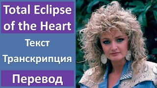 Bonnie Tyler - Total Eclipse of the Heart - текст, перевод, транскрипция