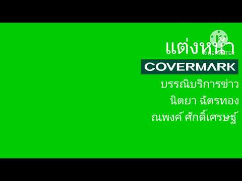 เครดิตปิดท้ายรายการข่าวข้นคนข่าว เวอร์ชั่นใหม่