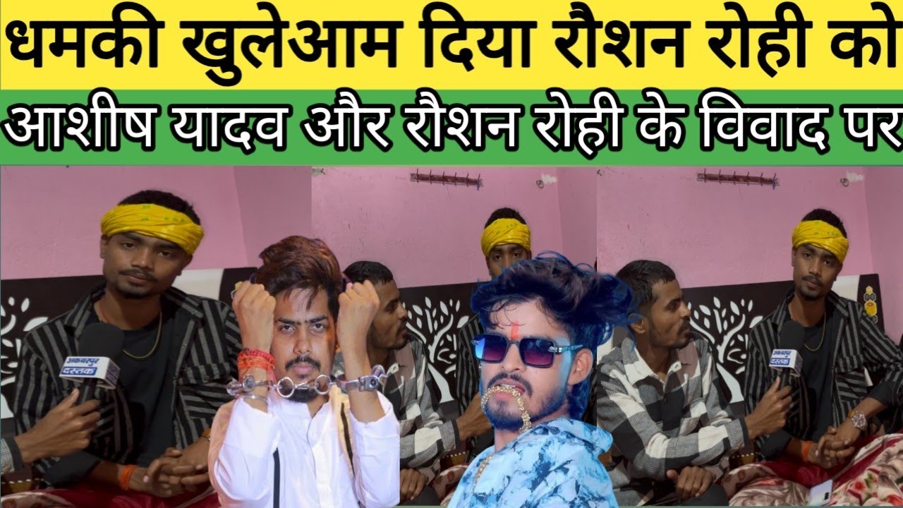 खुलेआम धमकी दिया रौशन रोही को आशीष यादव और रौशन रोही विवाद के पर माफी मांग लो नहीं तो 