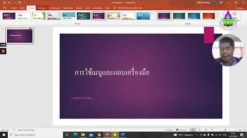การใช้เมนูและแถบเครื่องมือPPT