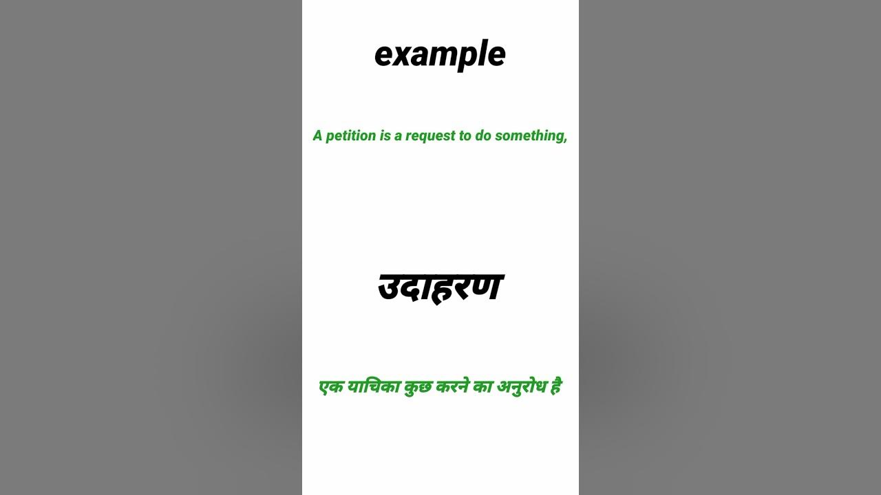 petition-meaning-in-hindi-petition-ko-hindi-mein-kya-kahate-hain
