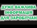 Дуже Важлива Інформація для заробітчан | Польща