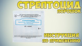 Стрептоцид порошок инструкция по применению препарата: Показания, как применять, обзор препарата