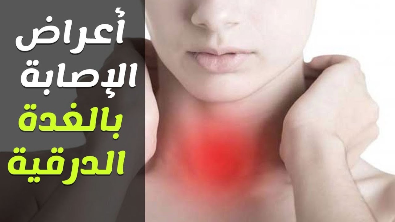 انتبه !! ... أعراض قد تظهر عليك سببها خلل في وظائف الغدة الدرقية