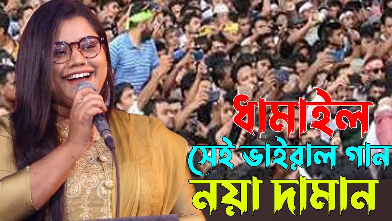 তসিবা'র সেই ধামাইল ভাইরান গান । আইলা রে নয়া দামান । Tosiba New Song 2023 | Pera Media