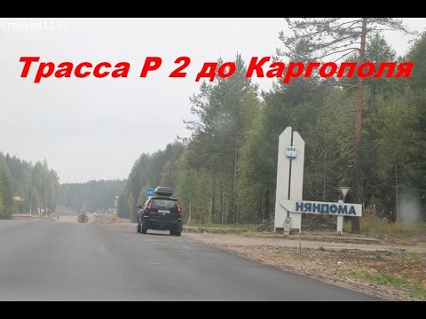 Состояние трассы Р 2 до Каргополя