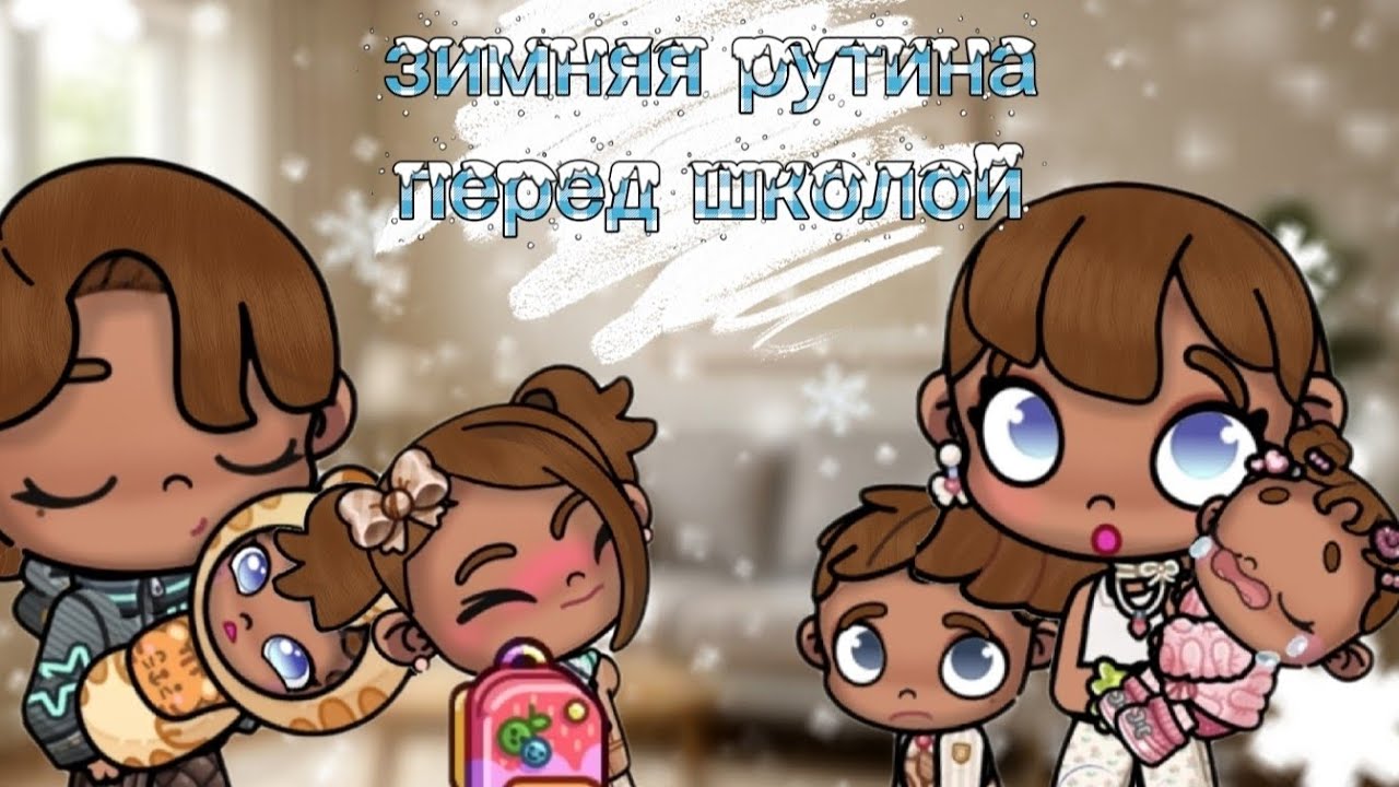 .:Зимняя рутина перед школой❄️||утро перед рабочим днём☕||Avatar World📜||рутина семьи🕯||𝒕𝒂𝒚𝒇𝒇𝒏𝒊 𝒏𝒐𝒓𝒂