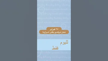 كتاب لليوم فقط قصير ٢٥ فبراير نحن مرضى بقدر أسرارنا بصوت عبدالله الحداد 