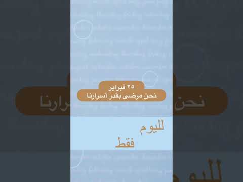 كتاب لليوم فقط قصير ٢٥ فبراير نحن مرضى بقدر أسرارنا بصوت عبدالله الحداد
