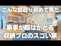 【こんな間取り初めて見た】めっちゃ家事がはかどる!収納プロの家がスゴかった