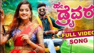 ಹೇ ಡ್ರೈವರ್ | Hey Driver | New Janapada Song | Malu Nipanal Singer | #newjanapadasong #malunipanal 