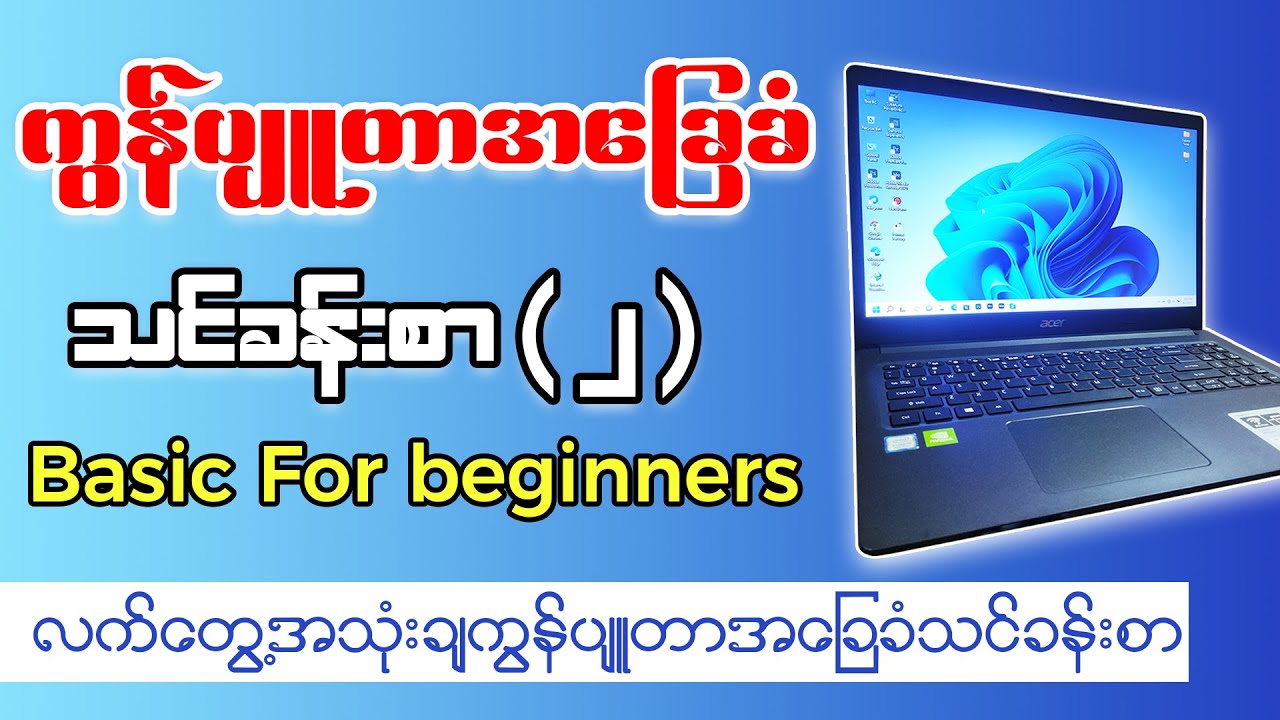 ⁣ကွန်ပျုတာ အခြေခံ သင်ခန်းစာ ( ၂ ) | Computer Basic Lesson ( 2 ) | Burmese Tutorial PSSMYTN