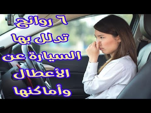 فيديو: لماذا رائحة شاحنتي مثل الغاز؟