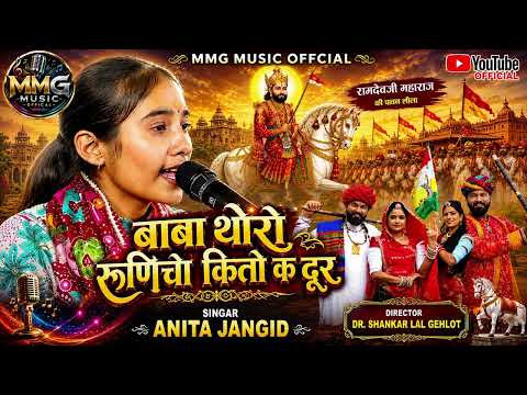 Anita Jangid || वायरल भजन || Baba Ramdev Bhajan || बाबा थोरो रुणिचो कितरो है दूर I अनीता जांगिड़ भजन