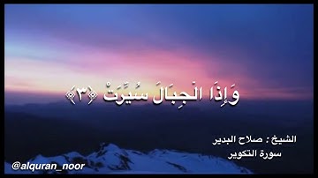 سورة التكوير ، الشيخ : صلاح البدير