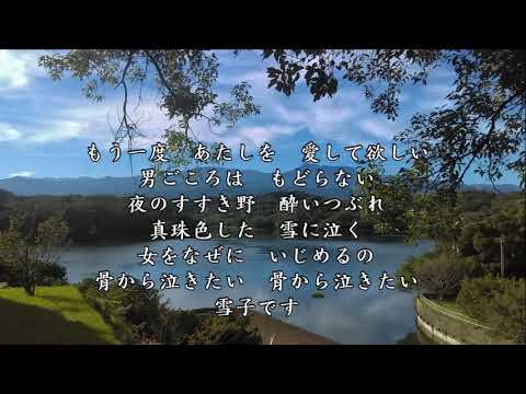骨から泣きたい雪子です (カラオケ) 男 key - YouTube