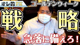 FX、ゴールデンウィーク戦略！GWは急落に備えて戦え！！