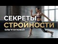 Секрет стройности Ольги Бузовой 