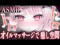 【#ASMR】オイルマッサージで癒しトロトロ空間…♡君と今日も一緒にいたいです🍵/Ear Blowing/MouthSounds/囁き/耳ふぅ/耳塞ぎ/吐息【睡眠導入/猫悪ゆん】