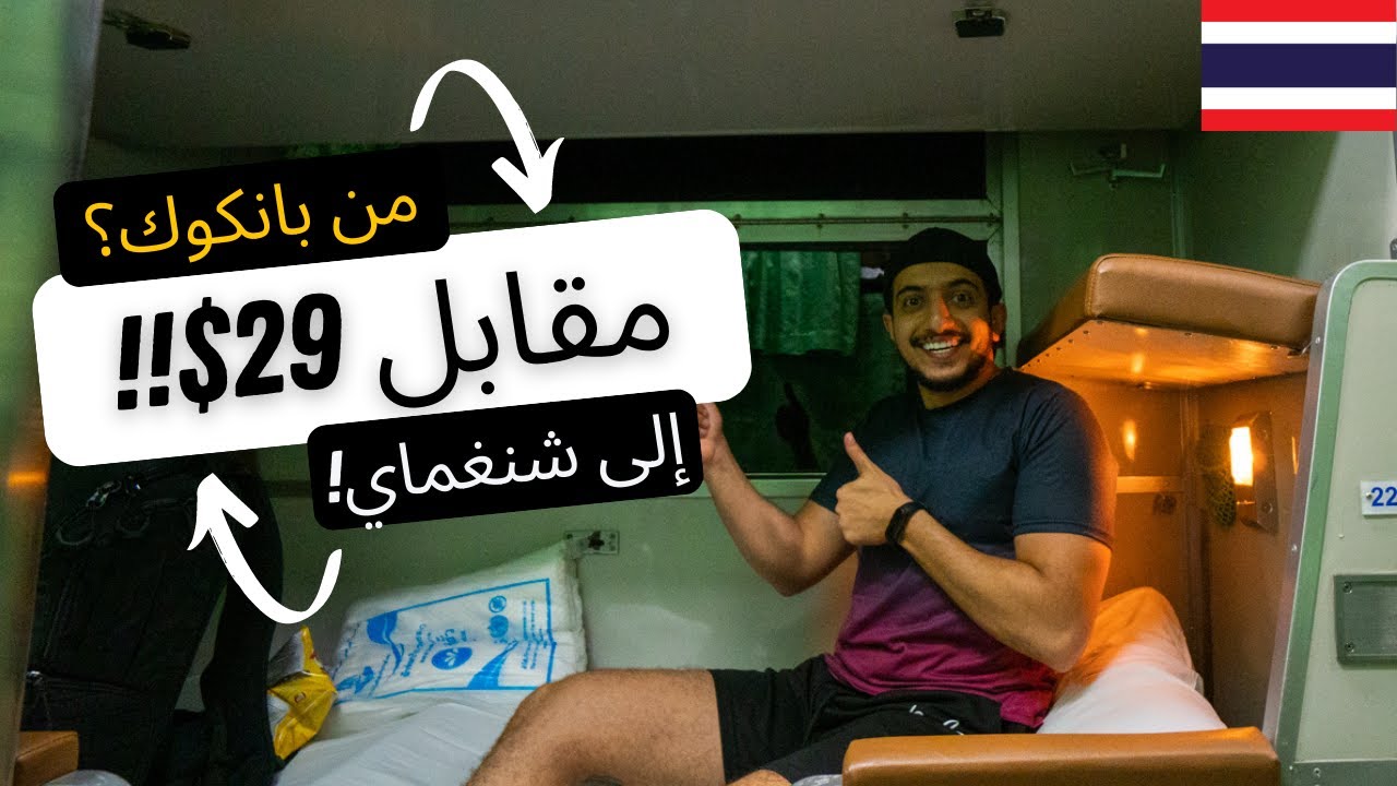 هل القطار من بانكوك الى شنغماي يستحق؟ -  From bangkok to chiang mai #1