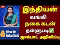 🌟 இந்தியன் வங்கியில் நகை கடன் உள்ளவர்களுக்கு அளித்த ஜாக்பாட் | gold loan thallupadi 