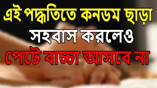 কখন সহবাস করলে বাচ্চা হয় না । স্পেশাল টিপস ১০০% কার্যকরী । Safe days to prevent pregnancy bangla