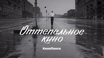 Оттепельное кино: Как родилась и умерла советская новая волна