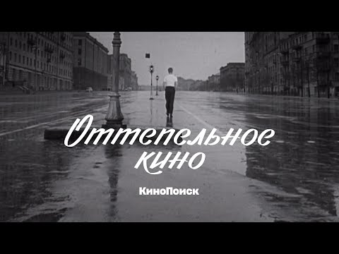 Видео: Оттепельное кино: Как родилась и умерла советская новая волна