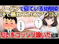 【2ch馴れ初め】なんでも言い合える幼馴染、体臭がコンプレックスとの事なので匂いを嗅いで確認した結果【ゆっくり解説】