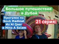 Едем в Дубай с Флагман Трэвел. 21 серия: Прогулка по Souk Madinat.  Из Al Qasr в Mina A Salam