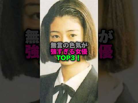 無言の色気が強すぎる女優TOP3‼️ #雑学 #プチ知識 #女性芸能人 #雑学ショート #江角マキコ#堀口敬子#小雪