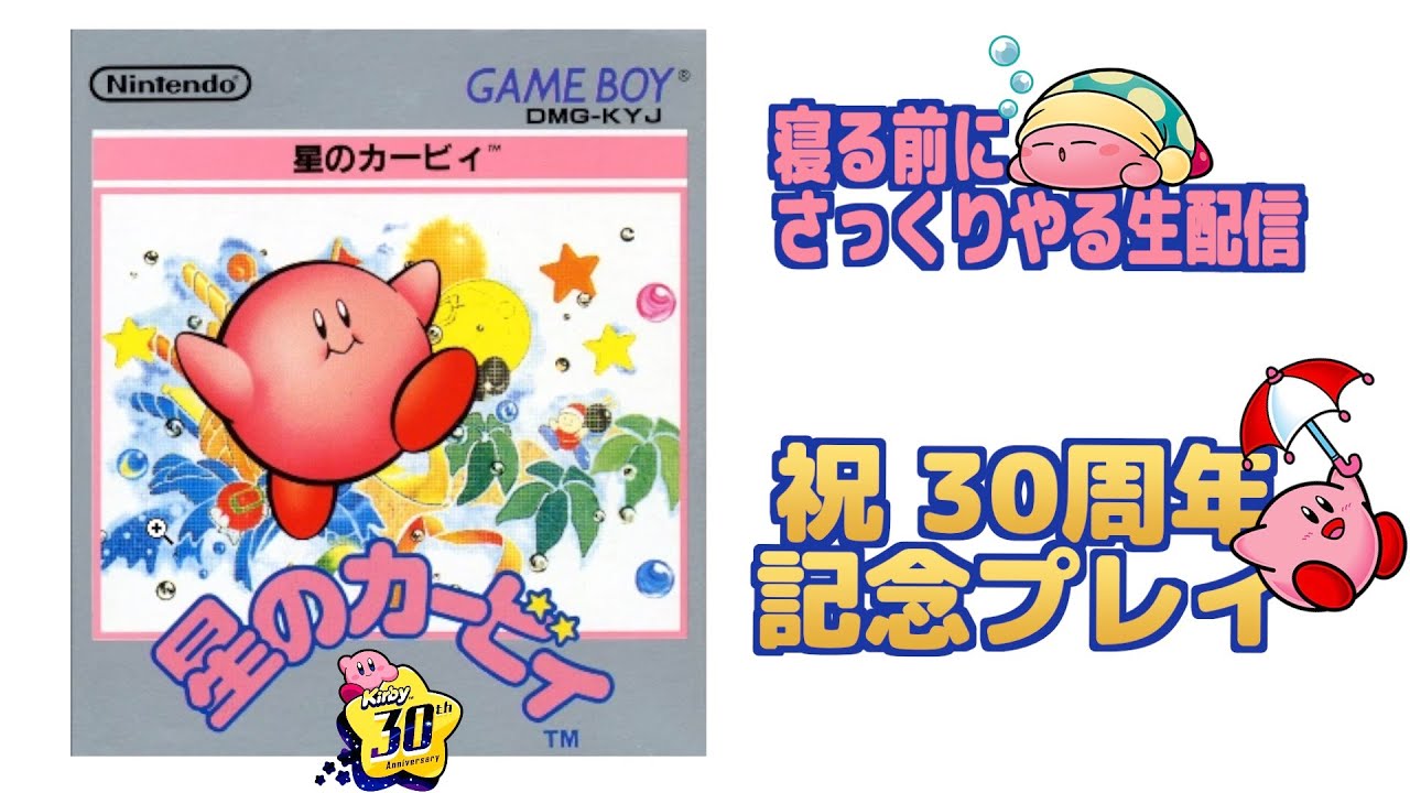 生配信 星のカービィ 寝る前に サクッと攻略 カービィ生誕30周年記念プレイ レトロゲーム Akkanvaderのゲーム実況 Youtube