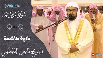 سورة مريم 1←40 تلاوة خاشعة أبكت المصليين للشيخ ناصر القطامي من جامع الأميرة لطيفة رمضان 1434ه‍
