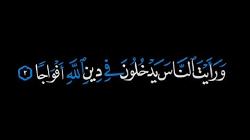 سورة النصر ( اذا جاء نصر الله والفتح ) الشيخ احمد العجمي || كروما شاشة سوداء || كرومات قران شاشة سود