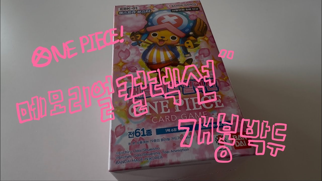 원피스! 메모리얼 컬렉션, 개봉 박두!