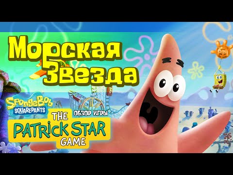 SpongeBob Squarepants: The Patrick Star Game (видео)