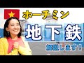 【ベトナム🇻🇳ホーチミン】メトロについて徹底解説します!日本製地下鉄!