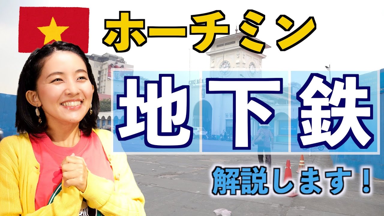 【ベトナム🇻🇳ホーチミン】メトロについて徹底解説します！日本製地下鉄！