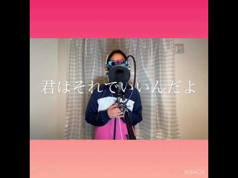 【小学生が】「いいんだよ」歌ってみた【莉犬】
