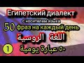 АРАБСКИЙ ЯЗЫК / учим БЫСТРО | اللغة الروسية | Египетский диалект с носителем языка. Часть 1