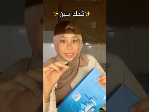 كحك بلبن يستاهل ولا لا اكسبلور