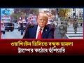 হোয়াইট হাউসের কাছে হামলাকারী সম্পর্কে জানালেন মার্কিন প্রেসিডেন্ট ডোনাল্ড ট্রাম্প | US News | Rtv