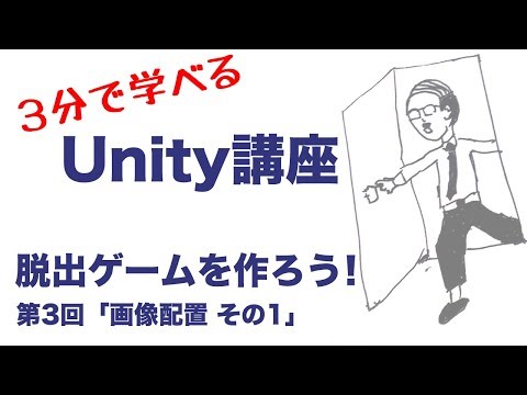 【3分で学べるUnity講座】脱出ゲームを作ろう！第3回「画像配置 その1」
