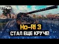 Ho-Ri 3 - Что же произошло. Нерф или Ап ?. Мир танков.