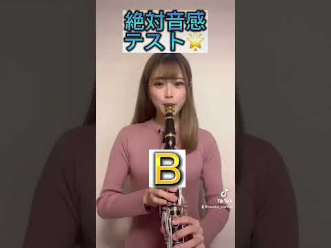 絶対音感テスト！？みんなは原曲キーわかる！？#clarinet #クラリネット#吹奏楽部#TikTok#shorts