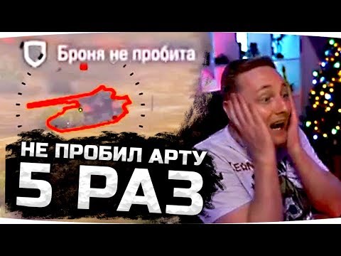 Джов Смотрит Приколы WoT ● Не Пробил Арту 5 Раз Подряд! ● Три БК за Бой! #ДомаВместе