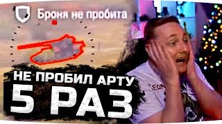 Джов Смотрит Приколы WoT ● Не Пробил Арту 5 Раз Подряд! ● Три БК за Бой! #ДомаВместе