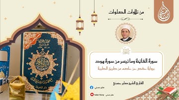 سورة الفاتحة وما تيسر من سورة هود