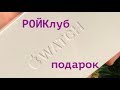 #РОЙКлуб ПОДАРИЛ  Apple Watch Series 5 на День рождения РОЙ Клуба!