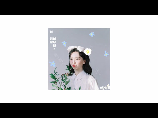 Παρακολούθηση [Official Audio] 나히 (Nahee) - 너 정말 너무행! (I'm not fine!) στο YouTube